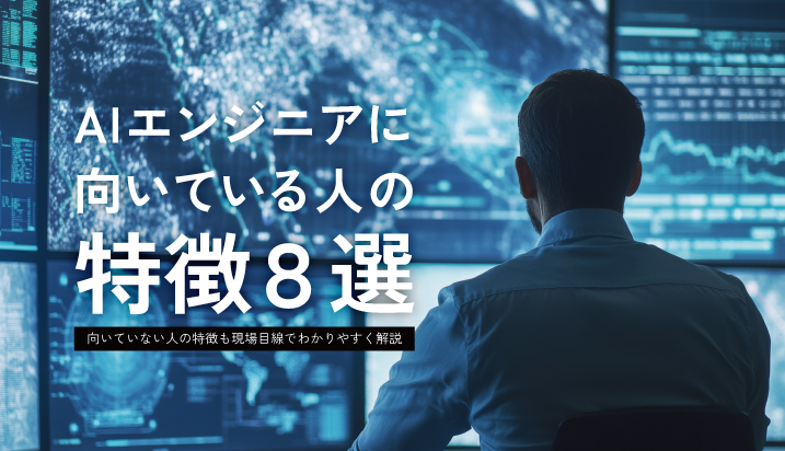 AIエンジニアに向いている人の特徴8選！ 向いていない人の特徴も現場目線でわかりやすく解説