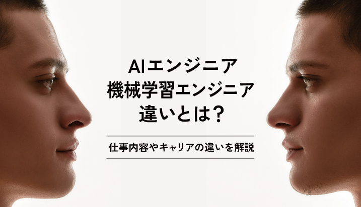 AIエンジニアと機械学習エンジニアの違いとは？仕事内容やキャリアの違いを解説