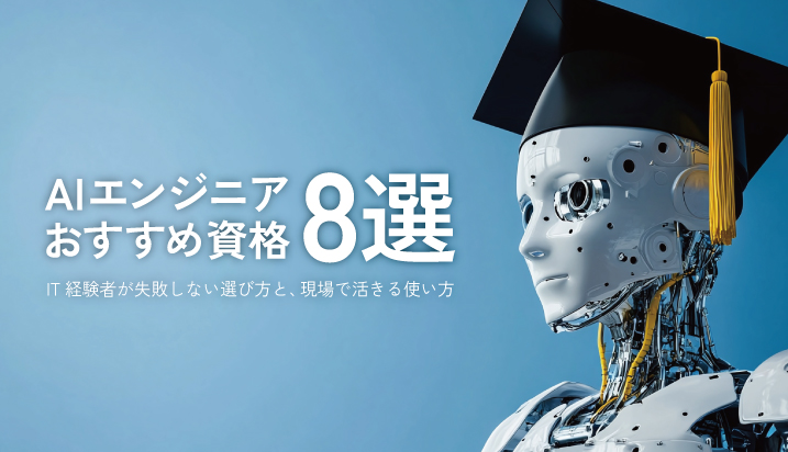 【2026年版】AIエンジニアにおすすめの資格8選——IT経験者が失敗しない選び方と、現場で活きる使い方