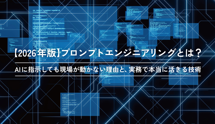 【2026年版】プロンプトエンジニアリングとは？——AIに指示しても現場が動かない理由と、実務で本当に活きる技術