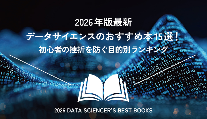 【2026年最新】データサイエンスのおすすめ本15選！ 初心者の挫折を防ぐ目的別ランキング