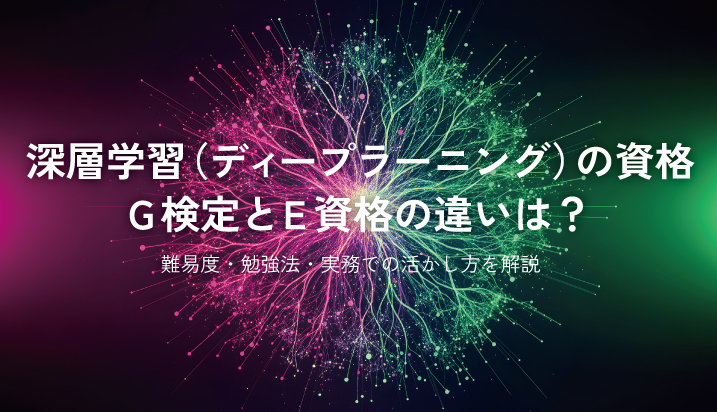 深層学習（ディープラーニング）の資格、G検定とE資格の違いは？——難易度・勉強法・実務での活かし方を解説