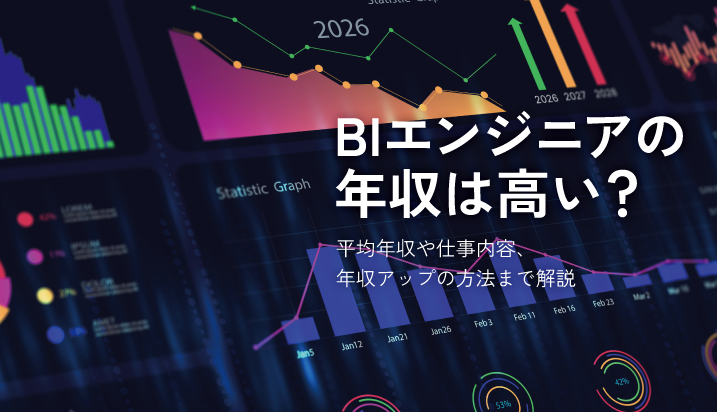 BIエンジニアの年収は高い？平均年収や仕事内容、年収アップの方法まで解説
