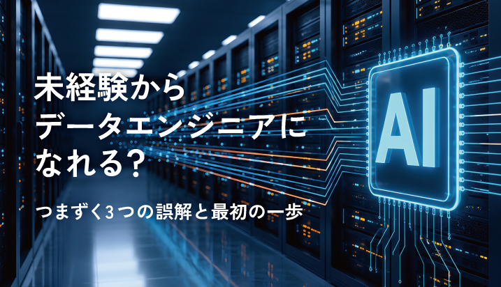 未経験からデータエンジニアになれる？つまずく3つの誤解と最初の一歩