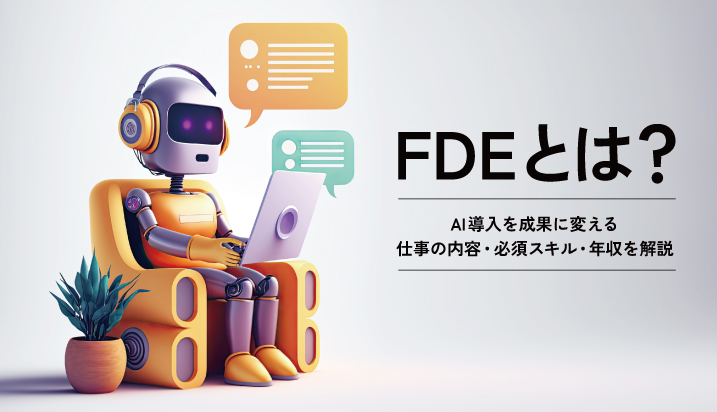FDEとは？AI導入を成果に変える仕事の内容・必須スキル・年収を解説