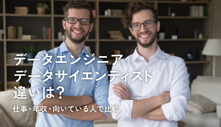 データエンジニアとデータサイエンティストの違いは？仕事・年収・向いている人で比較