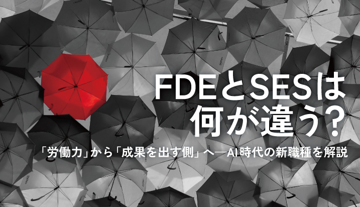 FDEとSESは何が違う？「労働力」から「成果を出す側」へ——AI時代の新職種を解説