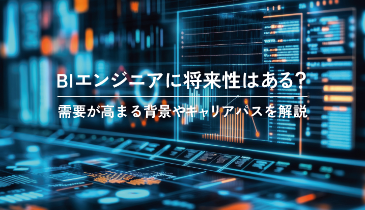 BIエンジニアに将来性はある？需要が高まる背景やキャリアパスを解説