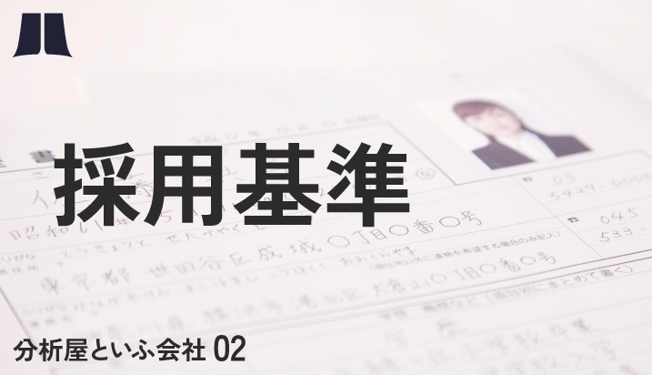分析屋はなぜスキルオンリー採用ではないのか