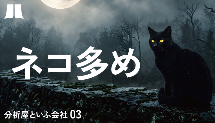 社風はゴリラゼロ・ネコ多め