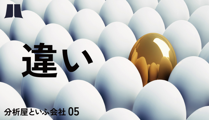 ただいま社員だから分かる他社と分析屋の絶妙な違い