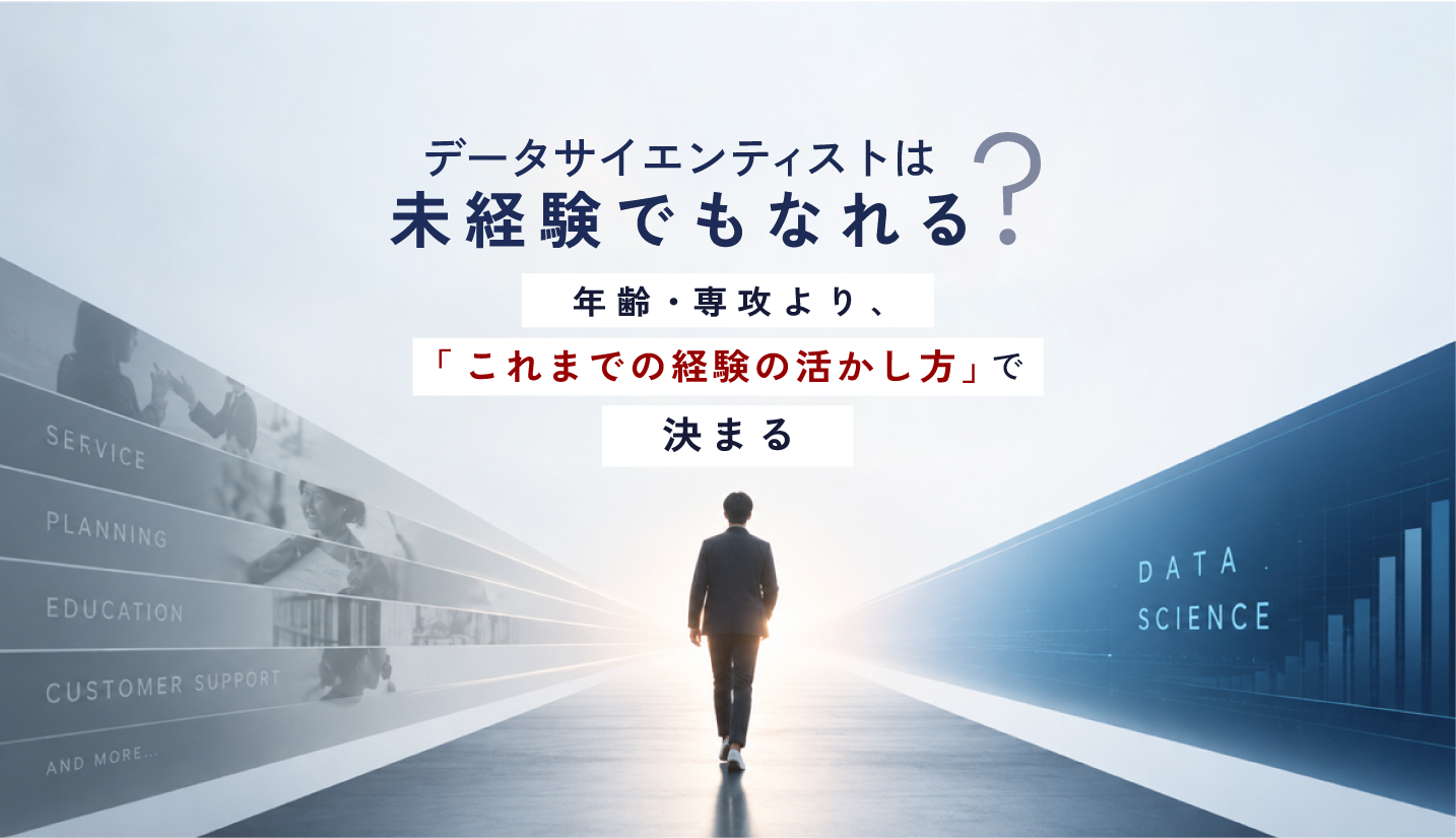 データサイエンティストは未経験でもなれる？──年齢・専攻より、「これまでの経験の活かし方」で決まる