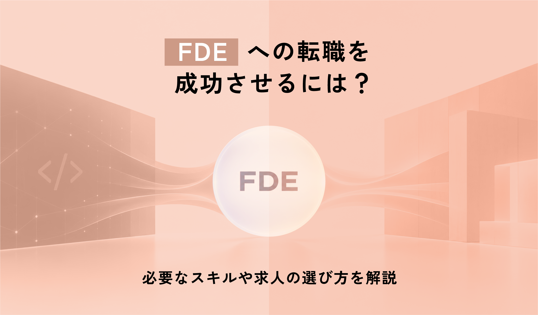 FDEへの転職を成功させるには？必要なスキルや求人の選び方を解説