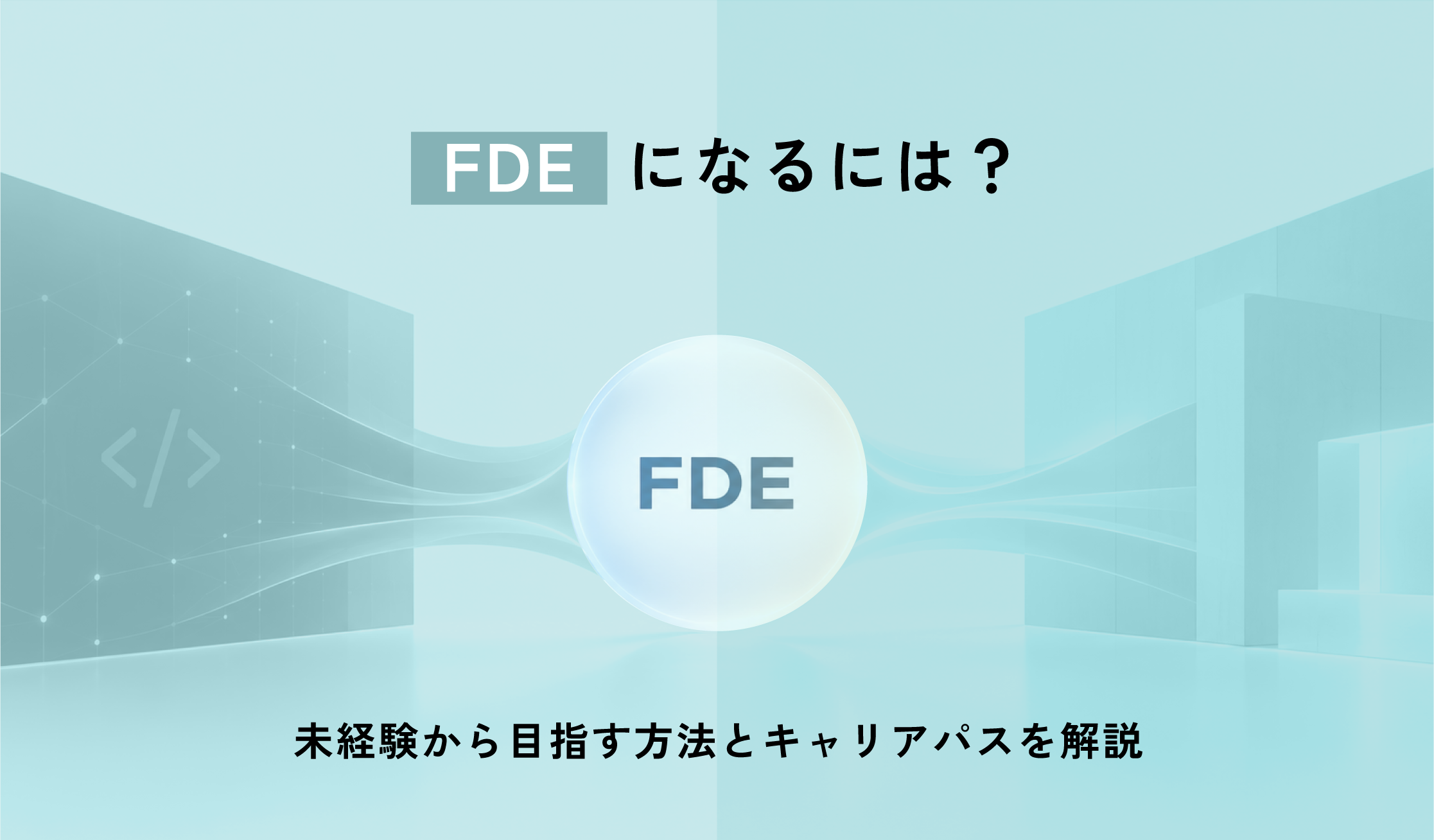 FDEになるには？未経験から目指す方法とキャリアパスを解説