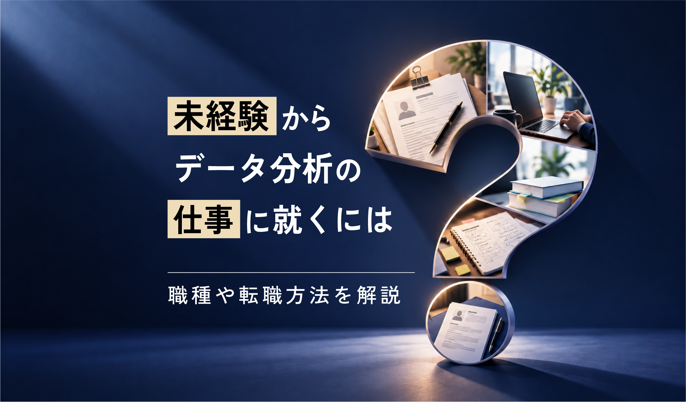 未経験からデータ分析の仕事に就くには？職種や転職方法を解説