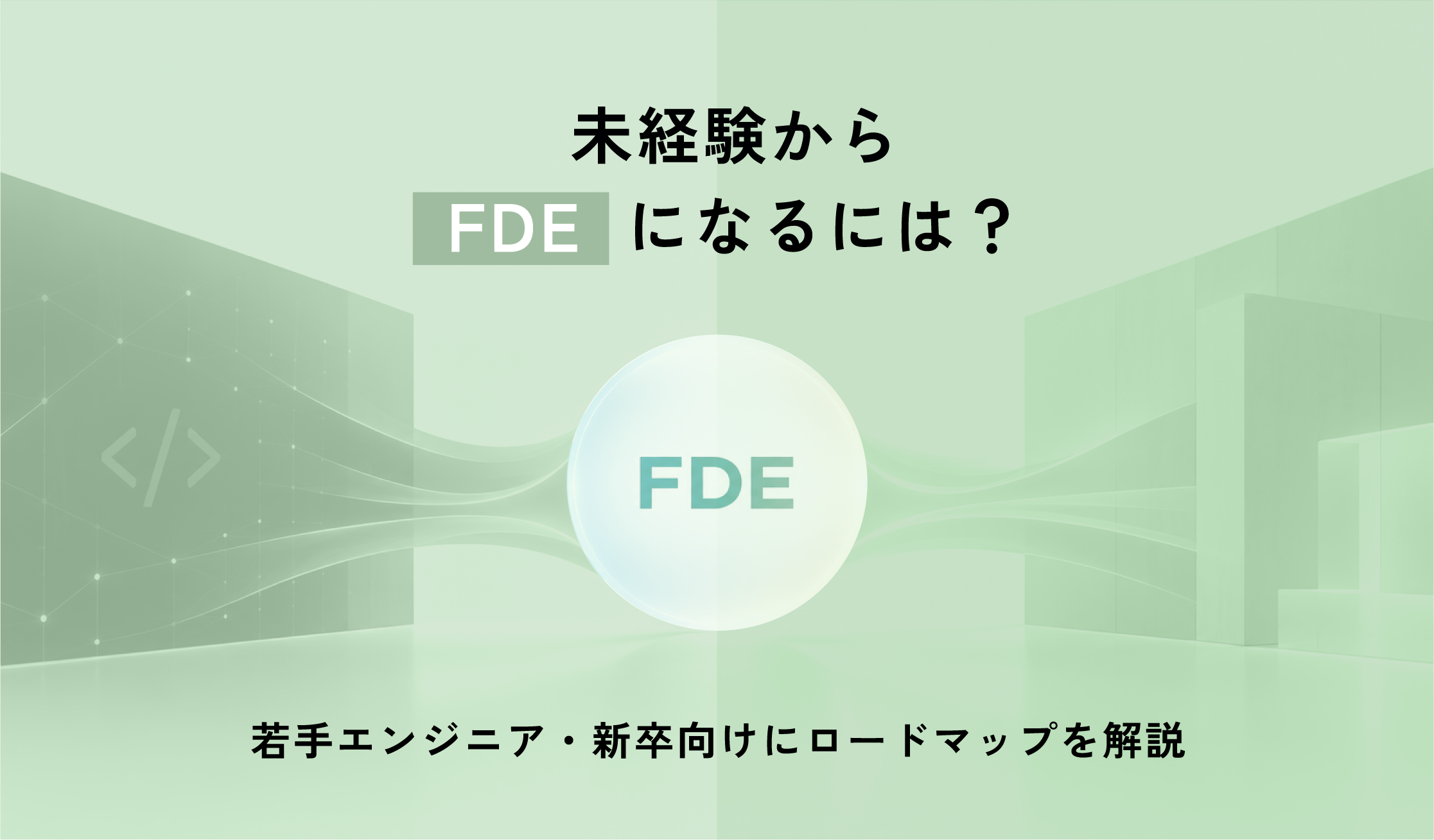 未経験からFDEになるには？若手エンジニア・新卒向けにロードマップを解説