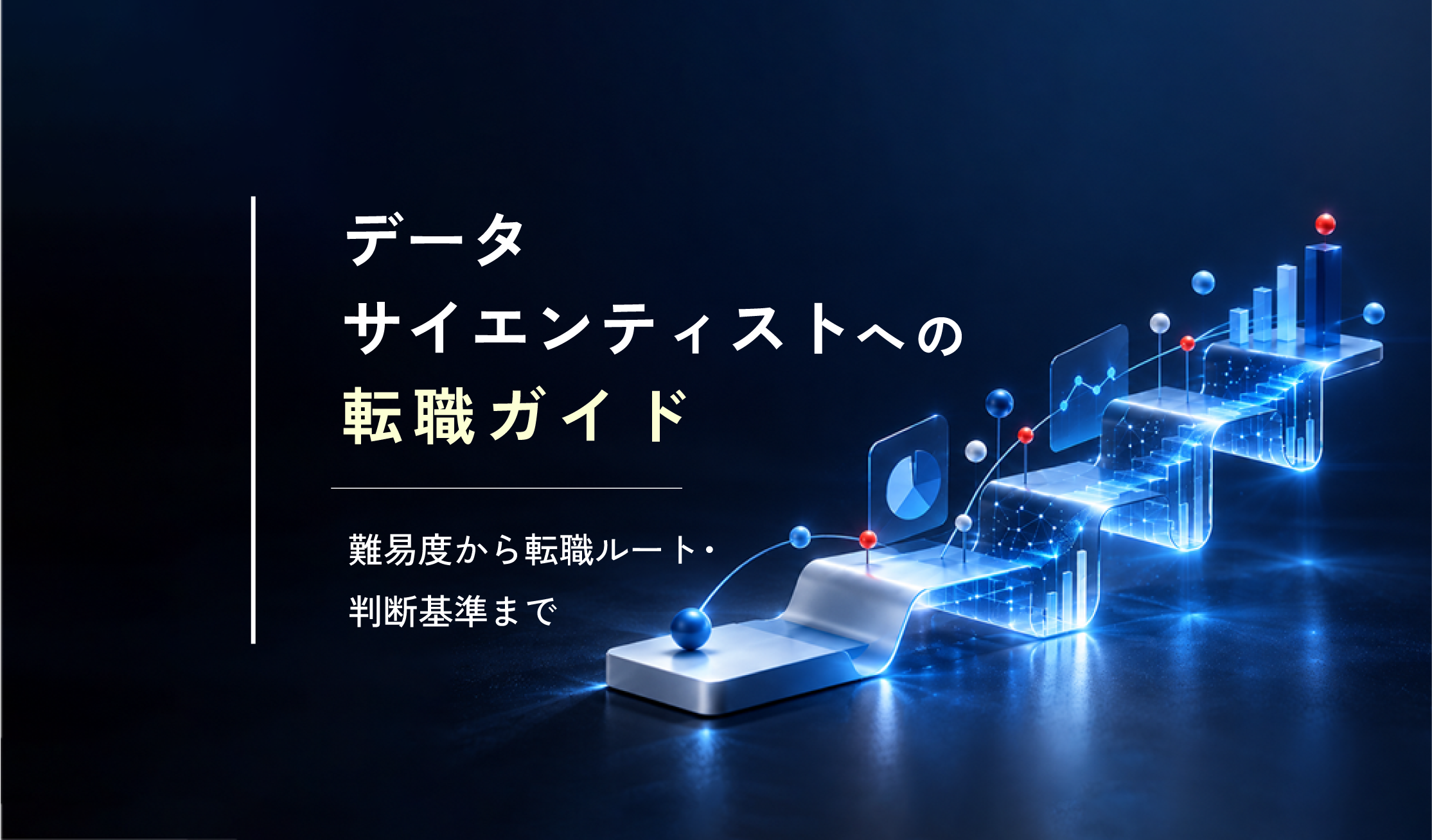 データサイエンティストへの転職ガイド｜難易度から転職ルート・判断基準まで
