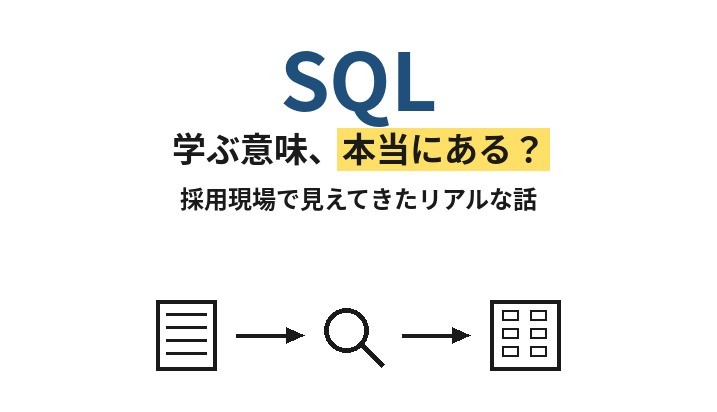 SQLを学ぶ意味、本当にある？採用現場で見えてきたリアルな話