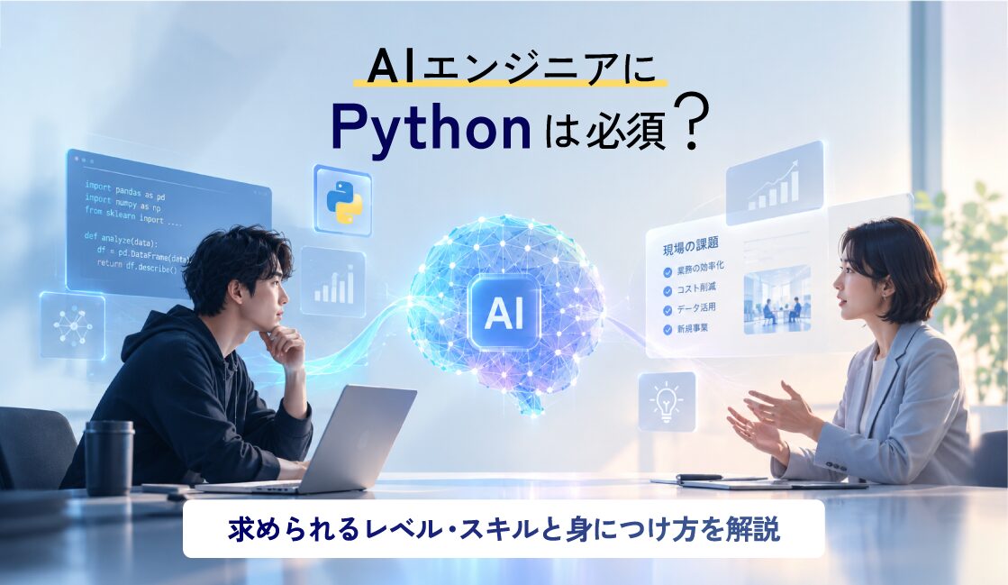 AIエンジニアにPythonは必須？求められるレベル・スキルと身につけ方を解説