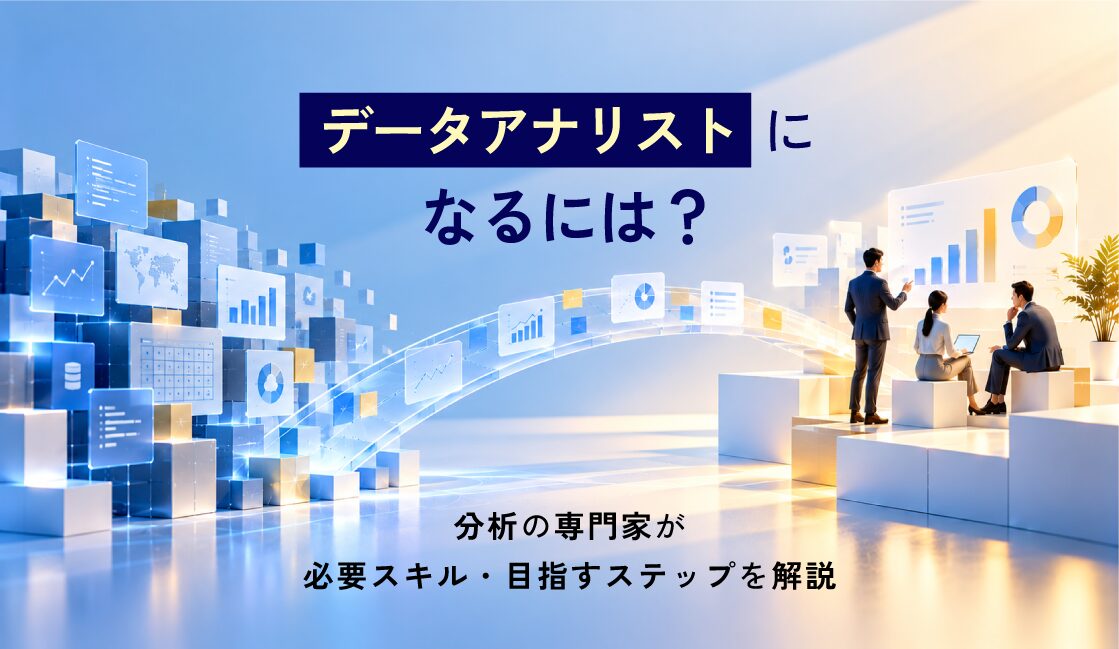 データアナリストになるには？分析の専門家が必要スキル・目指すステップを解説