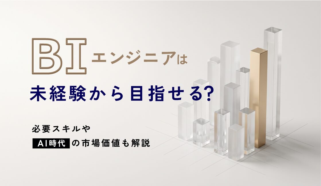 BIエンジニアは未経験から目指せる？必要スキルやAI時代の市場価値も解説