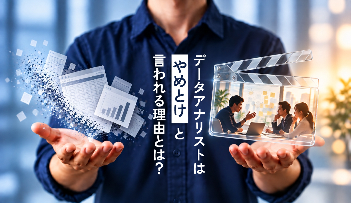 データアナリストはやめとけと言われる理由とは？将来性も解説｜SIer25年・営業出身の筆者が語る「分かれ目」