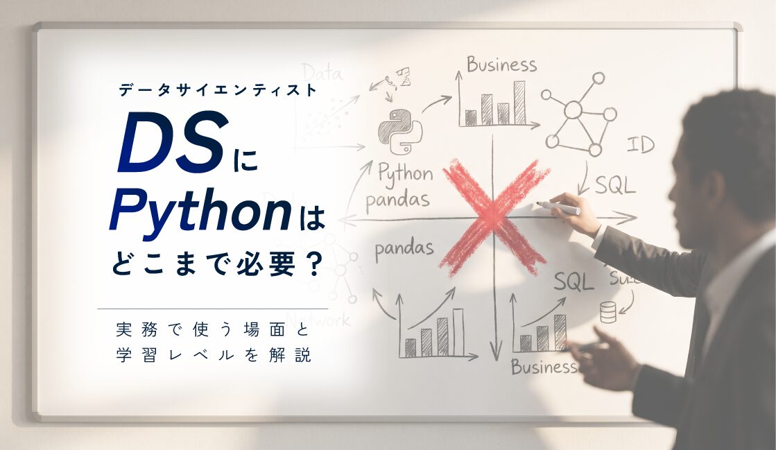 データサイエンティストにPythonはどこまで必要？実務で使う場面と学習レベルを解説｜SIer25年の筆者が語る、AI時代のPythonとの付き合い方