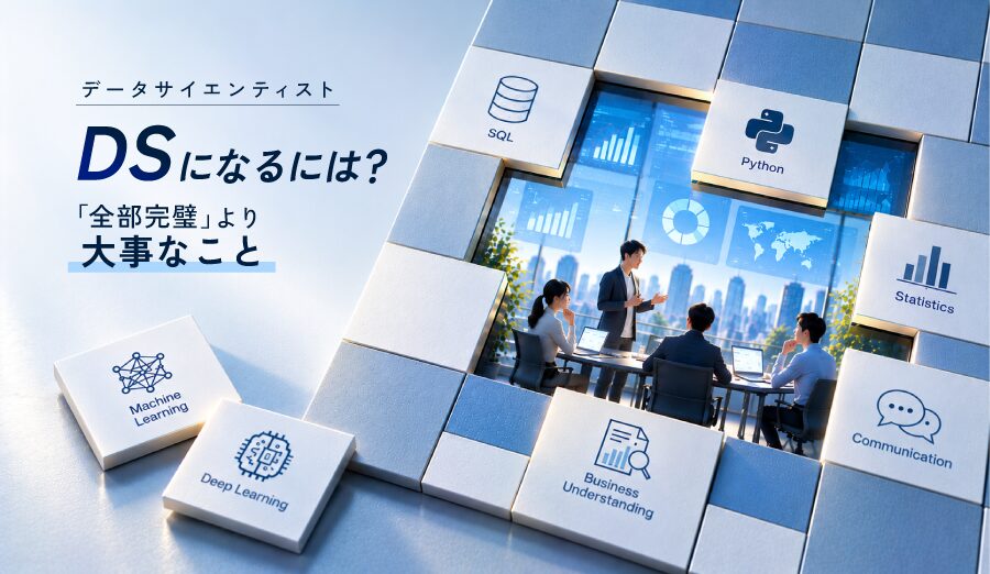 データサイエンティストになるには？必要な知識と学習順を解説｜SIer25年の筆者が語る「全部完璧」より大事なこと
